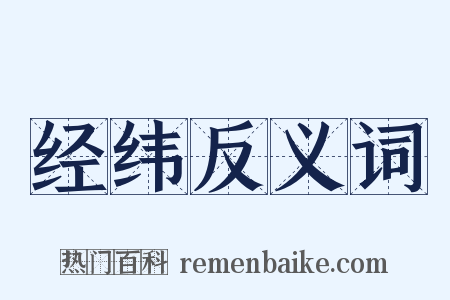 经纬反义词是什么意思的图片